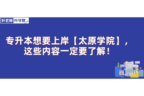 山西專升本想要上岸【太原學(xué)院】，這些內(nèi)容一定要了解！