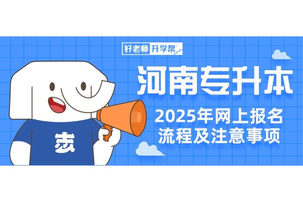 2025河南專升本考試網(wǎng)上報(bào)名流程及注意事項(xiàng)