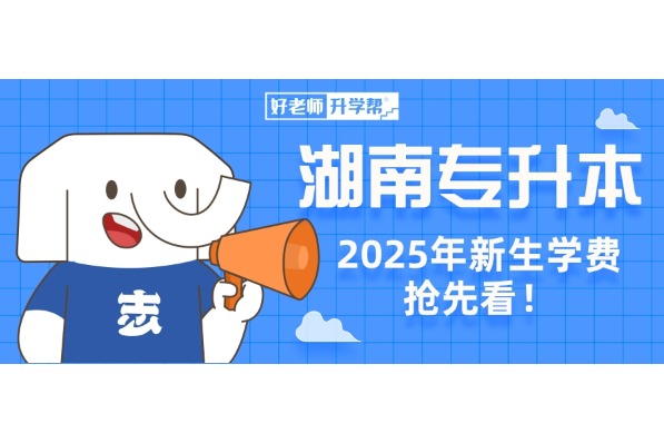 2025年湖南专升本新生学费抢先看！