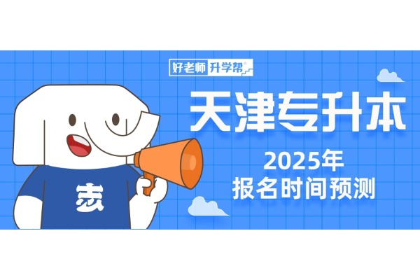 2025年天津专升本报名时间预测