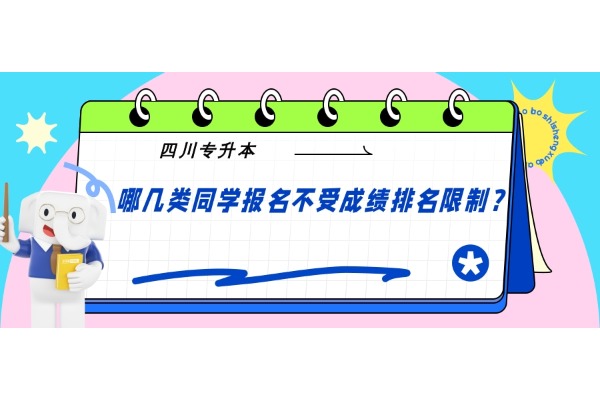 四川专升本哪几类同学报名不受成绩排名限制？