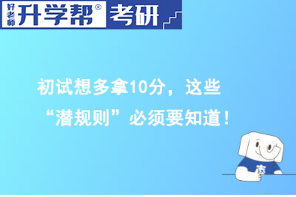 25届考生注意！！初试想多拿10分，这些“潜规则”必须要知道！