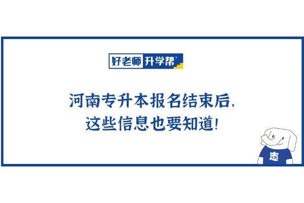 河南專升本報(bào)名結(jié)束后，這些信息也要知道！