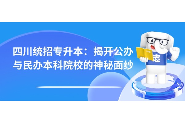 四川统招专升本：揭开公办与民办本科院校的神秘面纱