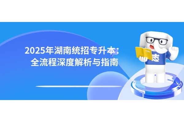 2025年湖南統(tǒng)招專升本：全流程深度解析與指南