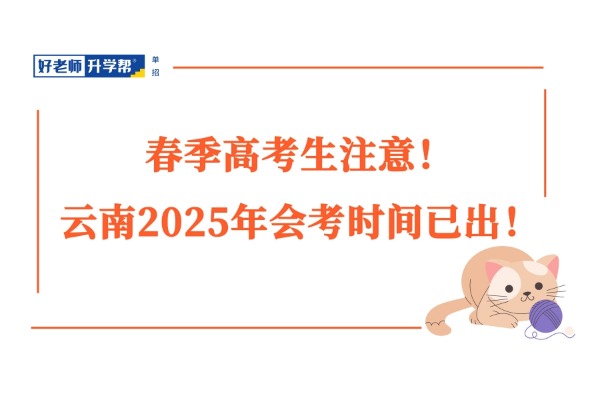 春季高考生注意！云南2025年会考时间已出！