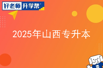 2025年山西专升本