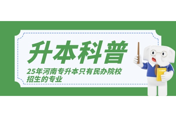 2025年河南專升本只有民辦院校招生的專業(yè)