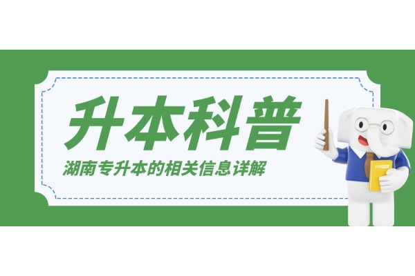 重要提示，建议保存！帮助你全面掌握湖南专升本的相关信息！