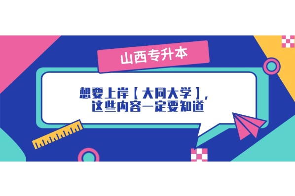 山西專升本想要上岸【大同大學】，這些內(nèi)容一定要知道