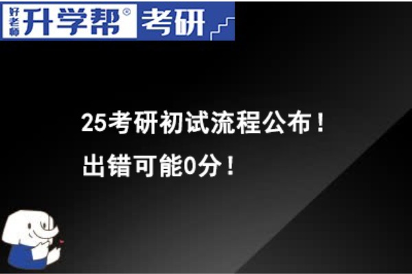 25考研初试流程公布！出错可能0分！