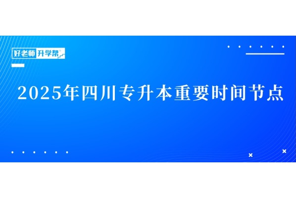 2025年四川专升本重要时间节点汇总