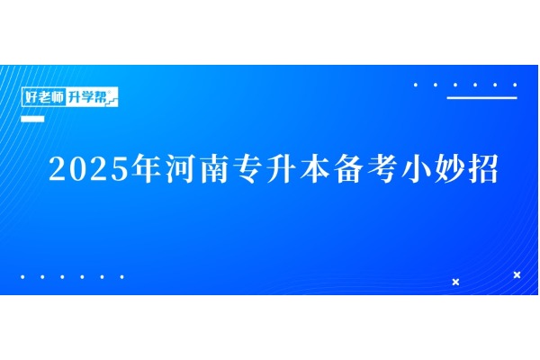 2025年河南專升本報名完成后，幾個小妙招讓你快速進入備考狀態(tài)！