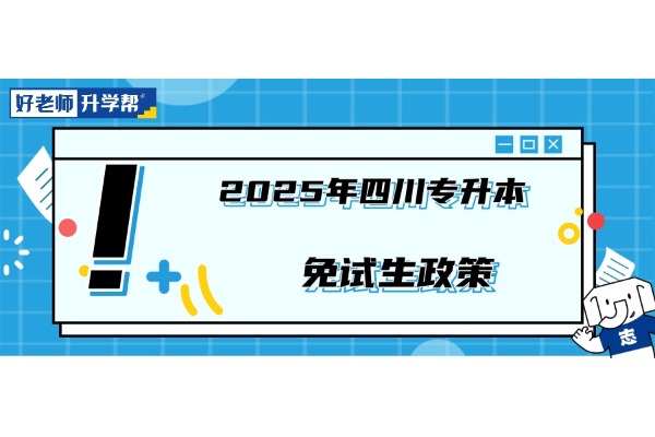 2025年四川专升本免试生政策汇总详解