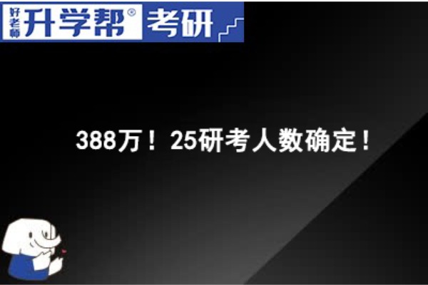 388万！25研考人数确定！