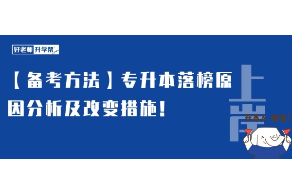 【备考方法】专升本落榜原因分析及改变措施！25升本人要提前了解