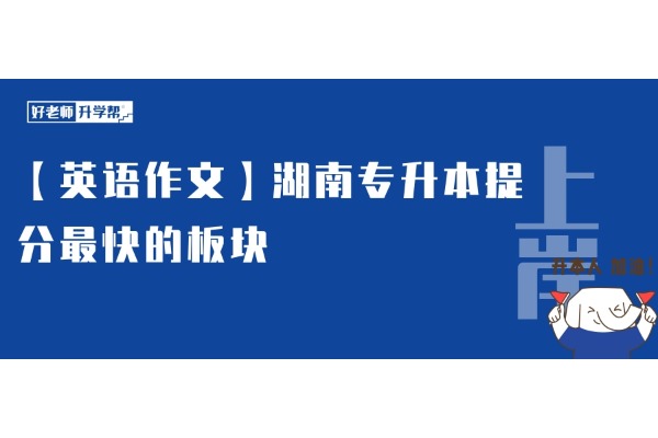 【英语作文】湖南专升本提分最快的板块