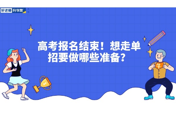 高考报名结束！想走单招要做哪些准备？