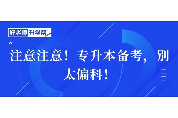 注意注意！專升本備考，別太偏科！