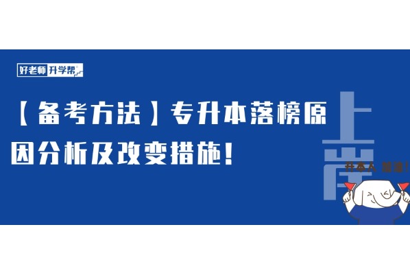 【備考方法】專(zhuān)升本落榜原因分析及改變措施！25升本人要提前了解