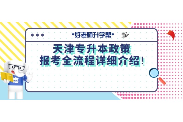 25/26考生必看！天津专升本政策报考全流程详细介绍！一篇文章看完就懂