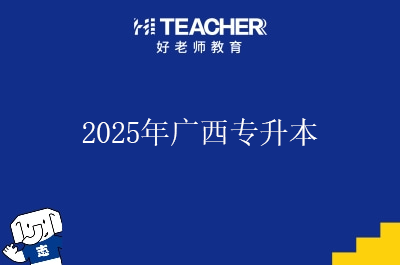 2025年广西专升本