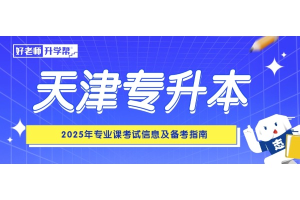 2025天津专升本专业课考试信息及备考指南