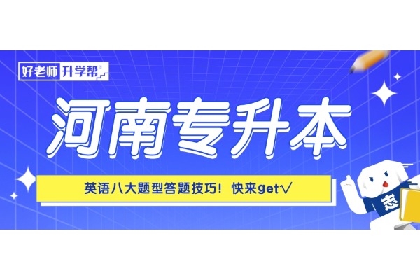 河南專升本英語(yǔ)八大題型答題技巧！快來(lái)get√