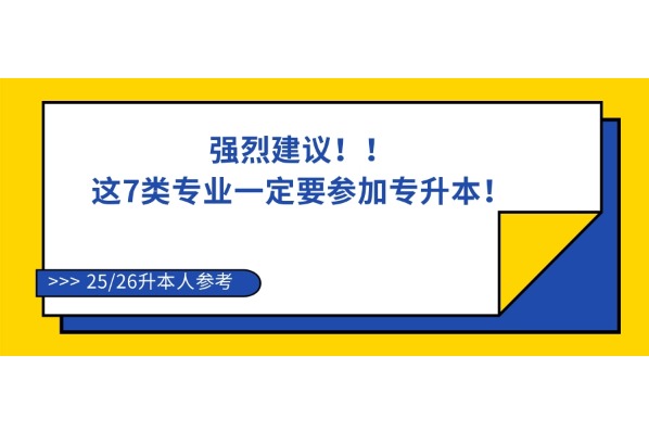 強(qiáng)烈建議??！這7類專業(yè)一定要參加專升本！