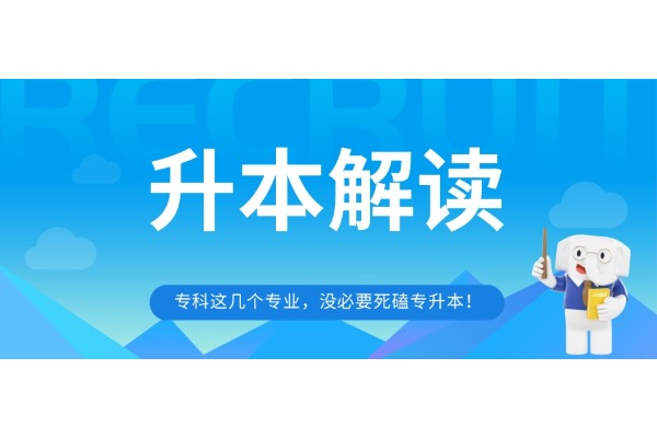 專科這幾個(gè)專業(yè)，沒(méi)必要死磕專升本！