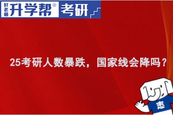 25考研人数暴跌，国家线会降吗？