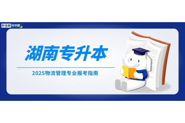 2025年湖南专升本 物流管理专业报考指南