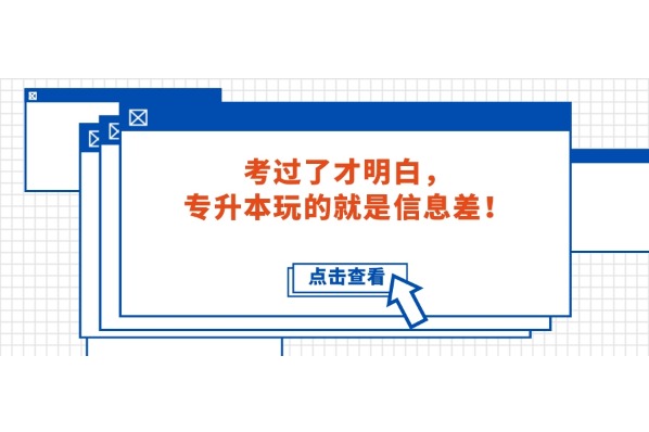 考過(guò)了才明白，專(zhuān)升本玩的就是信息差！