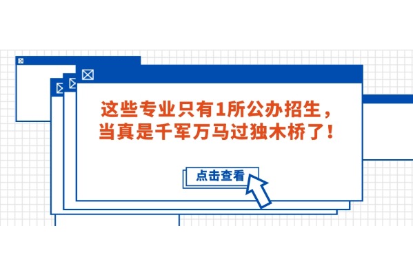 這些專業(yè)只有1所公辦招生，當(dāng)真是千軍萬(wàn)馬過(guò)獨(dú)木橋了！