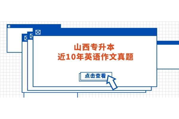 山西專(zhuān)升本 | 近10年英語(yǔ)作文真題