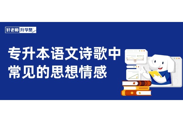 【升本秘籍】專升本語(yǔ)文詩(shī)歌中常見的思想情感