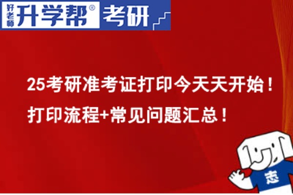 25考研准考证打印今天天开始！打印流程+常见问题汇总！