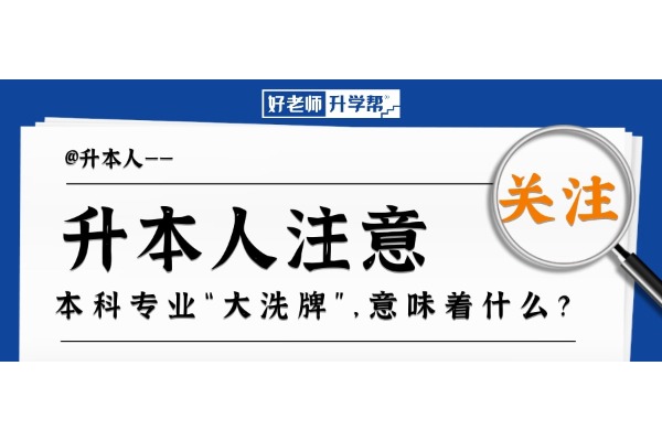 新增1673個、撤銷1670個！本科專業(yè)“大洗牌”，意味著什么？