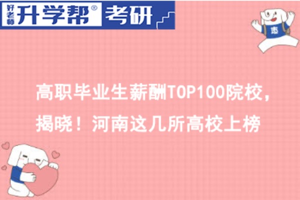 高职毕业生薪酬TOP100院校，揭晓！河南这几所高校上榜