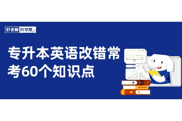 【升本秘籍】专升本英语改错常考60个知识点