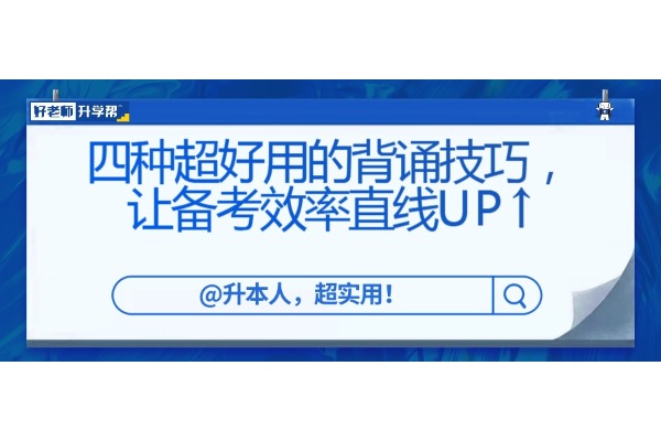 【升本秘籍】四種超好用的背誦技巧，讓備考效率直線UP↑