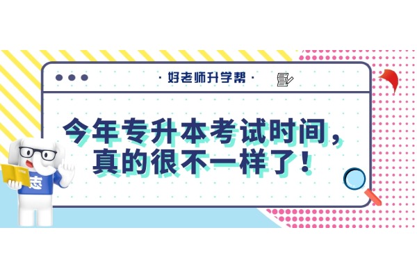 今年专升本考试时间，真的很不一样了！