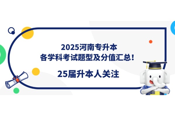 【升本必看】2025河南專升本各學科考試題型及分值匯總！