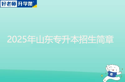 2025年山东专升本招生简章