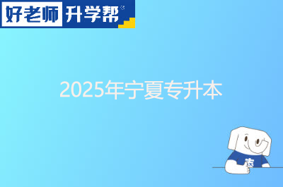 ​2025年宁夏市专升本