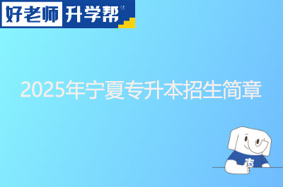 2025年宁夏专升本招生简章