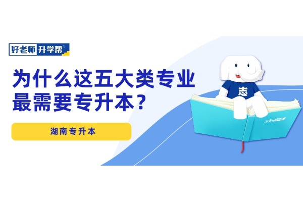 【升本必看】為什么這五大類專業(yè)最需要專升本？