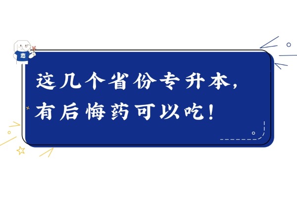 這幾個省份專升本，有后悔藥可以吃！