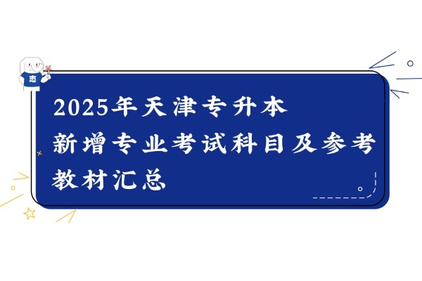 ​2025年天津专升本新增专业考试科目及参考教材汇总