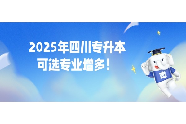 【升本必看】2025年四川专升本可选专业增多！